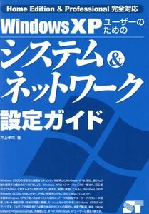 ＷｉｎｄｏｗｓＸＰユーザーのためのシステム＆ネットワーク設定ガイド Ｈｏｍｅ　Ｅｄｉｔｉｏｎ＆Ｐｒｏｆｅｓｓｉｏｎａｌ完全対応／井