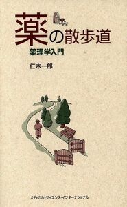 薬の散歩道 薬理学入門／仁木一郎(著者)