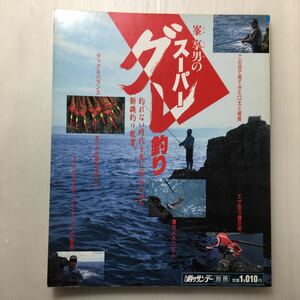 zaa-138♪峯享男のスーパーグレ釣り　釣れない時代を乗り切るための新釣り教書 (週刊釣りサンデー別冊)大型本 1987/1/1