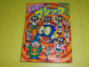 【付録】小学三年生　1984年　パーマンのマジックブック　八野泰彦　昭和レトロ/当時物　送料180円