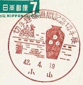 ◆夢殿はがき７円　小型印◆　S42.4.19　切手趣味週間記念切手展　小山局