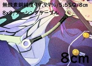 無酸素銅 純度99.99％/5.5SQ/8cm(80mm)/8x8/アーシングケーブル/オーディオ｜送料120円