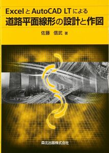 [A12175119]ExcelとAutoCAD LTによる道路平面線形の設計と作図