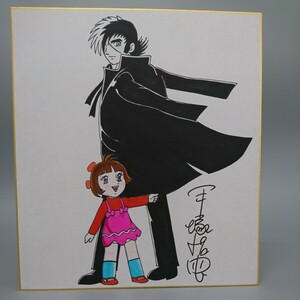 模写 手塚治虫 ブラックジャック ピノ子 サイン 色紙 シミ浮きあり