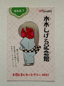 お国じまんカードラリー2021「鳥取県７　水木しげる記念館」カード　　砂かけ婆（すなかけばばあ）