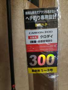 新品！クロダイ、落とし込み、ヘチ、前うち、3m00、2万700円の、商品処分激安価格！