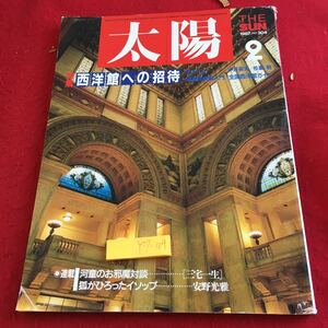 Y17-104 太陽 1987年発行 2月号 特集 西洋館への招待 中井英夫 佐藤明 建築探偵術入門 全国西洋館ガイド 三宅一生 安野光雅 など 平凡社