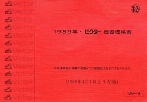 Victor 1989年 ビクター 機器価格表 マル秘 中古