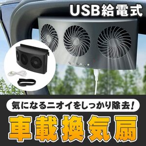 車用換気扇　USB給電式　窓枠取り付け　【車中泊にもおすすめ】　3連換気ファン　風量調節3段階