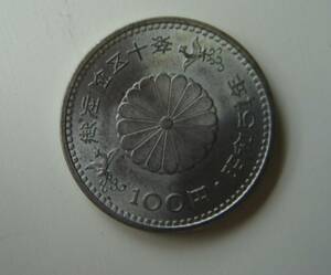 昭和天皇 天皇陛下御在位50年記念 記念コイン 硬貨 昭和５１年 １００円 日本国　1976年