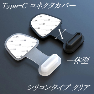 [定形] Type-C コネクタカバー 一体型 クリア 1個 / Android 防塵 コネクタキャップ 保護キャップ ダストプラグ ダストカバー iPhone15