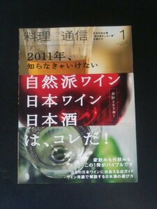 Ba1 12206 料理通信 2011年1月号 vol.55 自然派ワイン 日本ワイン 日本酒 263本 世界の日本酒事情リポート 21世紀のキャビア・カルチャー