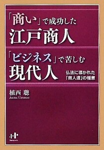 「商い」で成功した江戸商人「ビジネス」で苦しむ現代人 仏法に導かれた「商人道」の極意 Ｎａｎａブックス／植西聰【著】