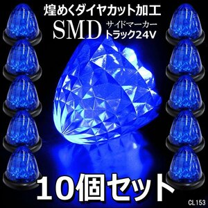 爆光 バス トラック 24V用 LED バスマーカー サイドマーカー 青 ブルー スモール/ブレーキ連動 10個組 ダイヤカットレンズ/18