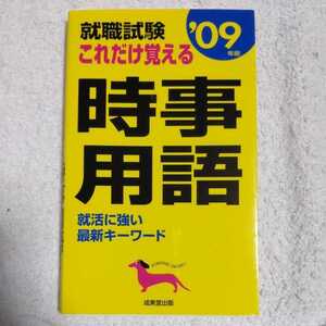 就職試験 これだけ覚える時事用語〈2009年版〉 成美堂出版編集部 9784415203751