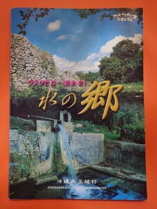 グスクとカー（湧水・泉）水の里　沖縄県玉城村　たまぐすく　写真資料集　