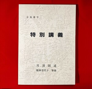 特別講義（1986 年～1987 年講義録）月清圓 望月治 鴨書店 昭 63