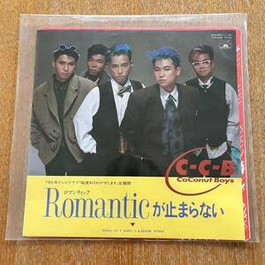 ロマンティックが止まらない　C-C-B Romanticが止まらない　毎度おさわがせします主題歌 レコード 美品　コレクター　廃盤　希少品　