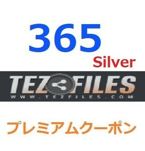 TezFiles Silver　プレミアム公式プレミアムクーポン 365日間　入金確認後1分～24時間以内発送