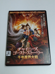 DVD「チャイニーズ・ゴースト・ストーリー 千年魔界大戦」(レンタル落ち)