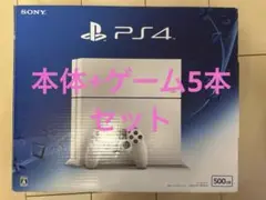 PS4 プレステ4 本体 ホワイト 500GB + ゲーム5本