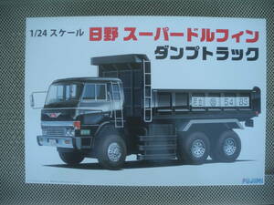 【新品未開封】フジミ模型 1/24 トラックシリーズNo.2 日野 スーパードルフィン ダンプトラック プラモデル レトロ 昭和 当時