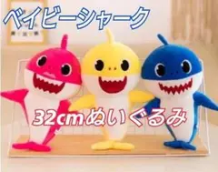 ベイビーシャークBaby Shark　ぬいぐるみ