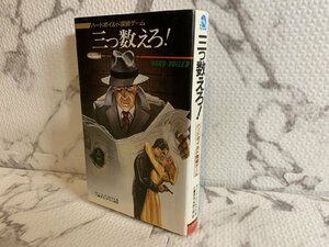 ※〇H334D/ゲームブック ハードボイルド探偵ゲーム「三つ数えろ！」二見書房 TRPG/1円～