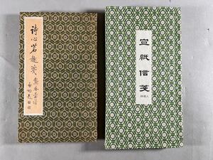 詩心茗趣箋 春壺譜 58枚、宣紙信箋16袋約160枚、木版水印詩箋、1980年頃製品、和本唐本紅星牌栄宝斎朶雲軒中国