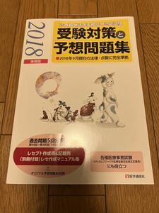 診療報酬請求事務能力認定試験 2018 後期版 受験対策と予想問題集 医療事務試験 医学通信社