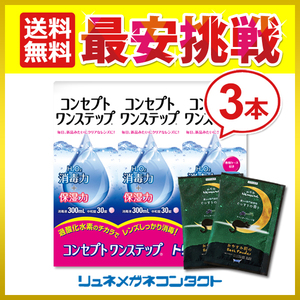 コンセプトワンステップ 300mL×3本 + 入浴剤2個付き 送料無料