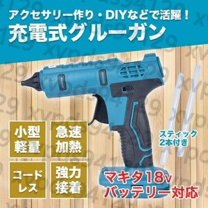 新入荷☆充電式 コードレス グルーガン マキタ バッテリー 互換 グルースティック付属