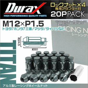 アルミ製ロックナット M12xP1.5 袋ロング 非貫通 50mm ホイール ラグナット Durax 20個 トヨタ ホンダ 三菱 マツダ ダイハツ チタン