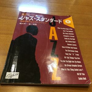 【貴重・CD付属】 藤井英一のピアノで弾く ジャズ・スタンダード