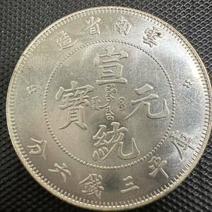 中国　銀幣　宣統元宝　D88 庫平三銭六 分雲南省造　銀貨　重さ13.5g 硬貨