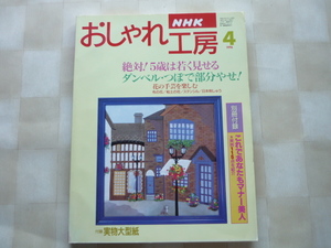 おしゃれ工房1996/4 *(飯田倫子)布花けし/チューリップ*粘土の花 バラ *日本刺しゅう*ミニスカーフ*ひよこ（ぬいぐるみ）□未使用 型紙付□