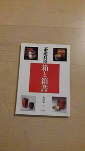 　「茶道具の「箱と箱書」小田榮一 、淡交社 、2003年、111P、状態良好、定価1,900円、B5判