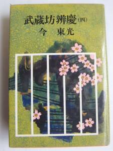 ■古本館　Ｊ・Ｊ■今東光 武蔵坊辨慶（四） （BK236）