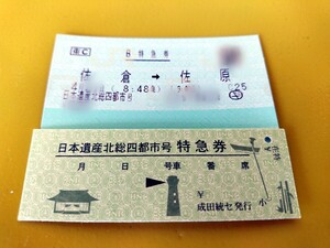 限定配布 指定券付 特急 日本遺産北総四都市号 硬券乗車証明書E257系 