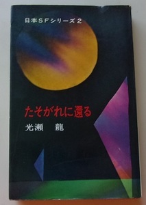 日本SFシリーズ(2)　たそがれに還る　光瀬龍【著】H