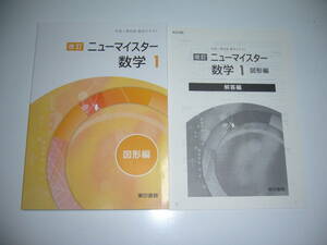 改訂　ニューマイスター　数学 1　図形編　テキスト　別冊解答編 付属　中高一貫校用　東京書籍