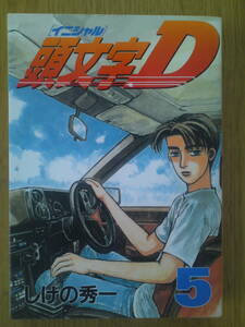 イニシャルＤ　しげの秀一　5巻　講談社　送料込み