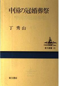 中国の冠婚葬祭 (東方選書)　(shin