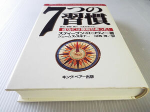 送料無料 7つの習慣　～成功には原則があった！　 スティーブン・コヴィー著