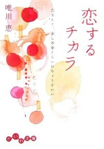 恋するチカラ 恋なんて、少し不幸ぐらいがちょうどいい だいわ文庫／唯川恵【著】