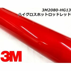 3Ｍラッピングシート 152cm×20m ハイグロスホットロッドレッド 2080-HG13 カーラッピングフィルム 艶あり光沢赤 ラップフィルム