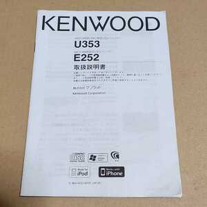 KENWOOD　ケンウッド　U353 E252用　1DIN CD/USB/AUX/ipod　取説のみ　取扱説明書　取扱書　マニュアル