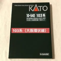 103系（大阪環状線）8両セット カトー 鉄道模型 nゲージ KATO