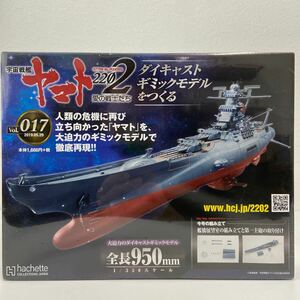 未開封 アシェット 宇宙戦艦ヤマト2202愛の戦士たち #017 #17ダイキャストギミックモデルをつくる 部品 パーツ 1/350 YAMATO