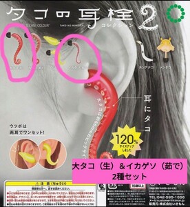 ★大タコ（生）＆イカゲソ（茹で）耳栓★タコの耳栓２★新品未使用品／カプセルトイ